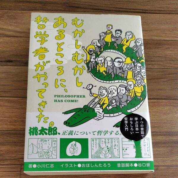 むかしむかしあるところに、哲学者がやってきた