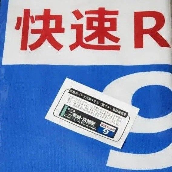 【レアアイテム】京都市バス方向幕タオル 実寸大・未使用・バス好き必見!【快速Rapid 二条城・京都駅 9系統】