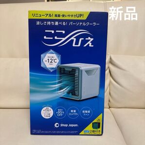 新品Shop Japan 卓上パーソナルクーラー ここひえ R3