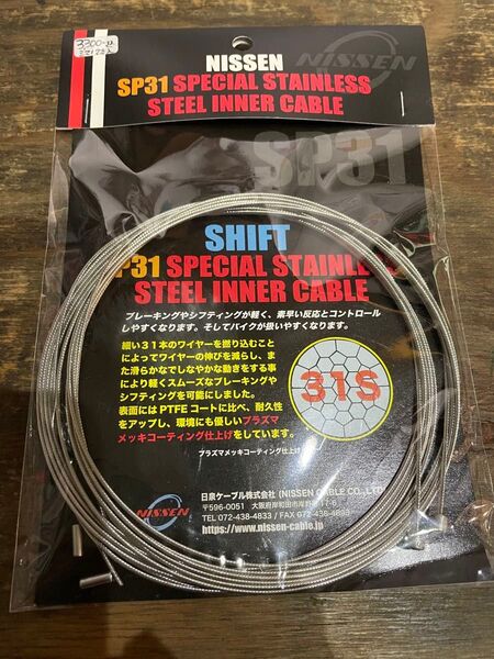 *2本入* 新品 ニッセン SP31 シフト スペシャル ステンレスインナー 日泉 シマノ NISSEN