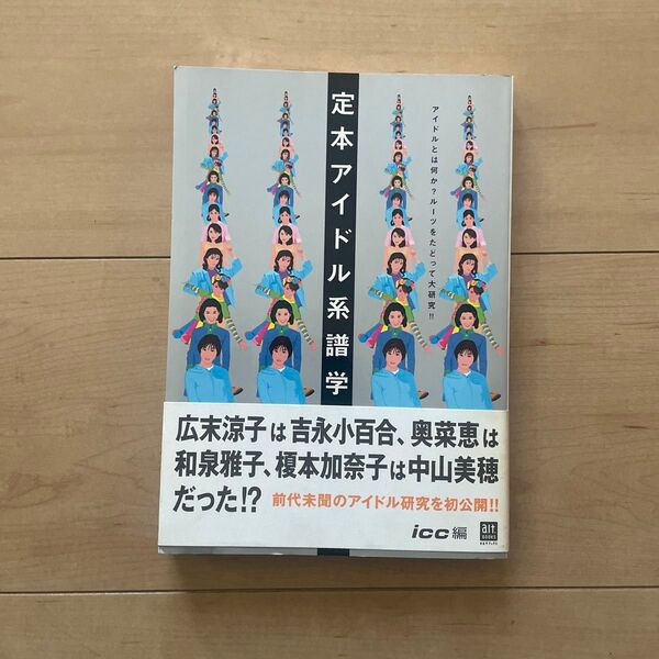 定本アイドル系譜学 icc編 alt.BOOKS