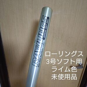 ローリングス 3号ソフト用金属バット 未使用品 ライム色