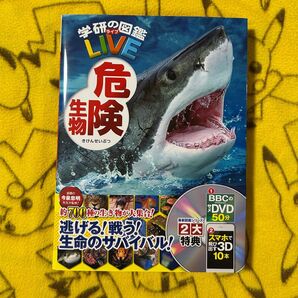 学研の図鑑LIVE 危険生物