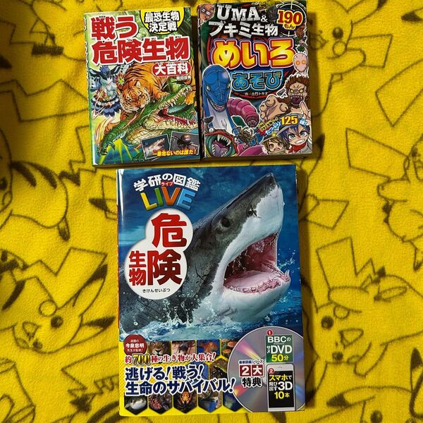 3冊セット!学研の図鑑危険生物、戦う危険生物、UMA&ブキミ生物めいろ(おまけ)