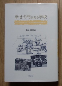 ◆「幸せの門がある学校ー子どもたちとともに育ち、育てられた養護学校校長の体験と学び」◆船尾日出志:著◆学文社:刊◆