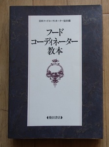 &● 「フード コーディネーター教本」●日本フードコーディネーター協会:著●柴田書店:刊 ●