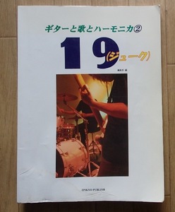 ◆「ギターと歌とハーモニカ②　19(ジューク)」◆CDなし◆オンキョーパブリッシュ:刊◆