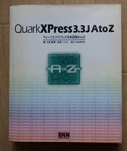 ◆「Quark XPress 3.3J A to Z クオークエクスプレス日本語版A to Z」◆大西康博・高橋トオル:著◆BNN:刊◆ 