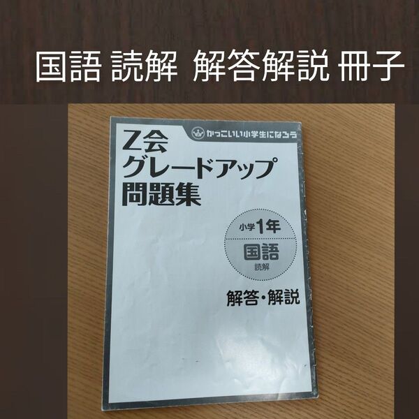 Z会グレードアップ問題集1年 国語読解 解答冊子