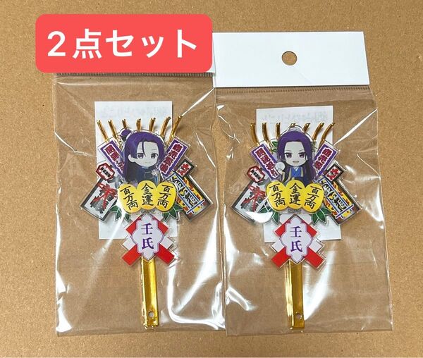 薬屋のひとりごと ロフト ポップアップ 月精 熊手キーホルダー 壬氏 A&B 2点セット
