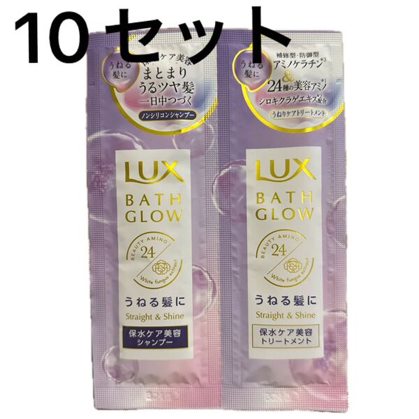 LUX バスグロー シャンプー&トリートメント サシェセット 10セット
