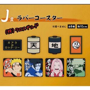一番くじ NARUTO-ナルト- 中忍試験編 J賞 ラバーコースター(全8種)