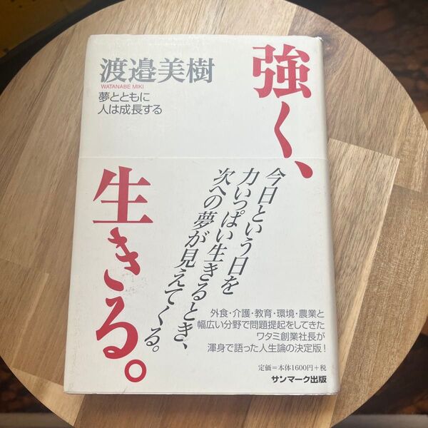 強く、生きる。 渡邉美樹