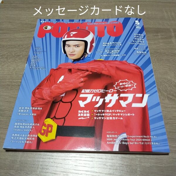 POTATO(ポテト) 2024年5月号 (ワン・パブリッシング)ポスター付き Snow Man 向井康二 マッサマン