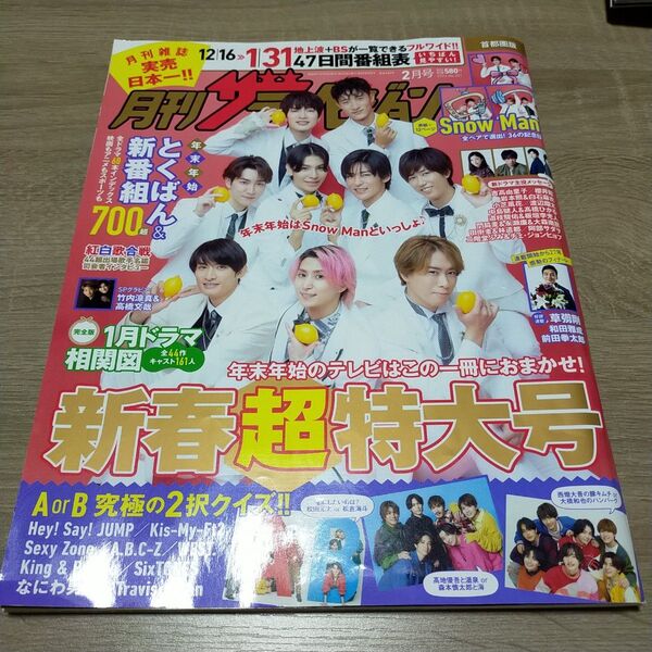 首都圏版月刊ザ・テレビジョン 2024年2月号 (KADOKAWA)Snow Man