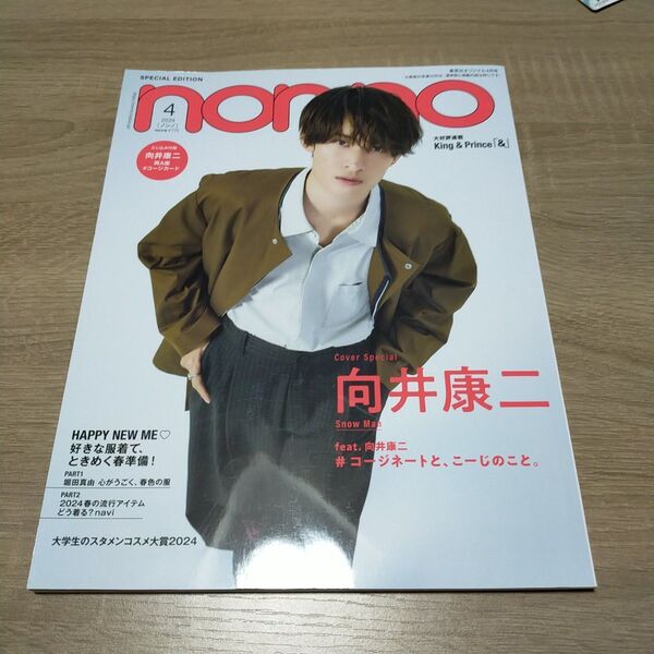 集英社オリジナル 2024年4月号 (集英社)Snow Man 向井康二
