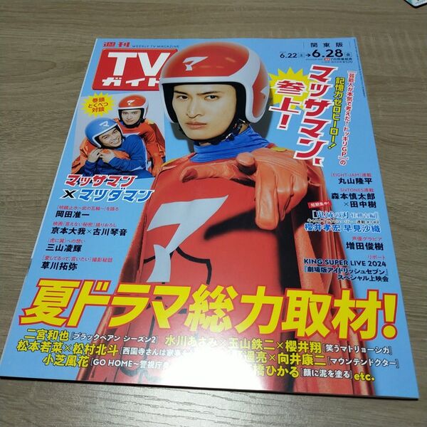 週刊TVガイド(関東版) 2024年6月28日号 (東京ニュース通信社)Snow Man 向井康二 マッサマン