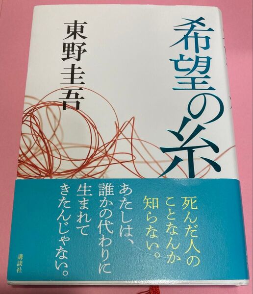 「希望の糸 」 単行本 東野圭吾 /著