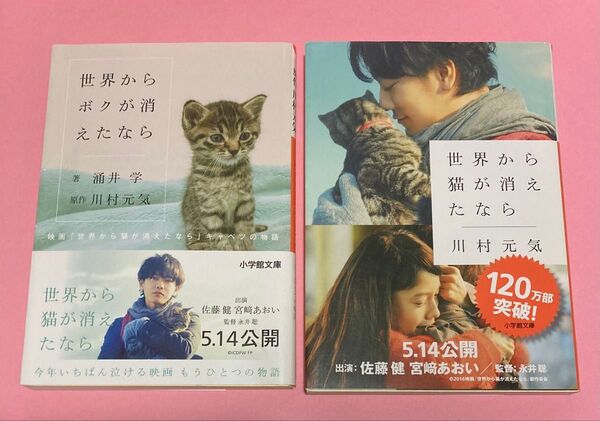 「世界から猫が消えたなら」・「世界からボクが消えたなら」 川村元気/著 2冊まとめ売り