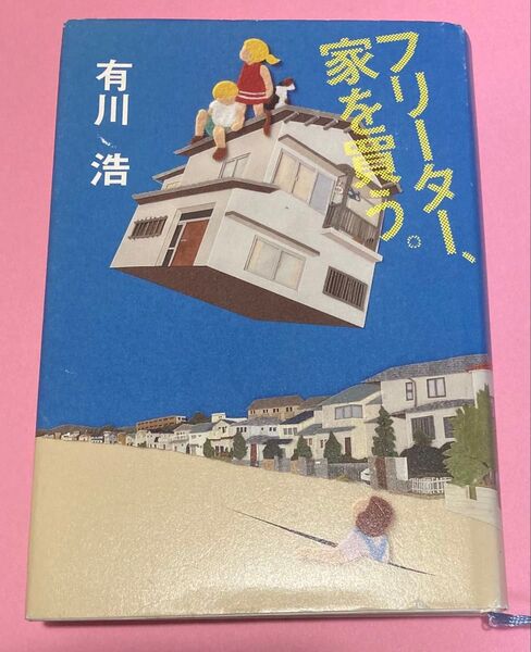 フリーター、家を買う。(単行本) 有川浩/著
