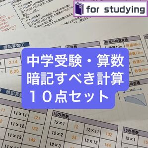 中学受験・算数 暗記すべき計算10点セット
