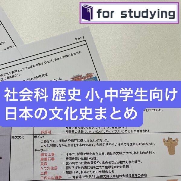 社会科 歴史 小、中学生向け 日本の文化史まとめ