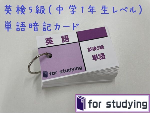 英検5級 英語暗記用 単語カード(暗記カード)