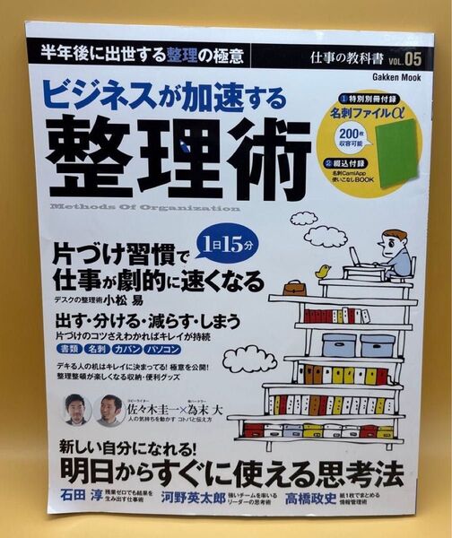 ビジネスが加速する整理術 半年後に出世する整理の極意