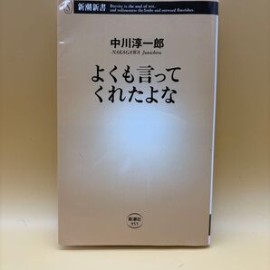 よくも言ってくれたよな