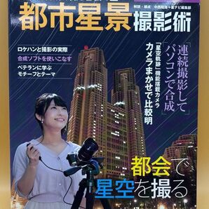 都市星景撮影術 比較明合成で撮る都会の星 天体写真撮影テクニック