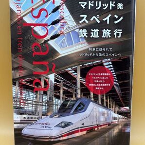 マドリッド発スペイン鉄道旅行 列車に揺られてマドリッドから先のスペインへ