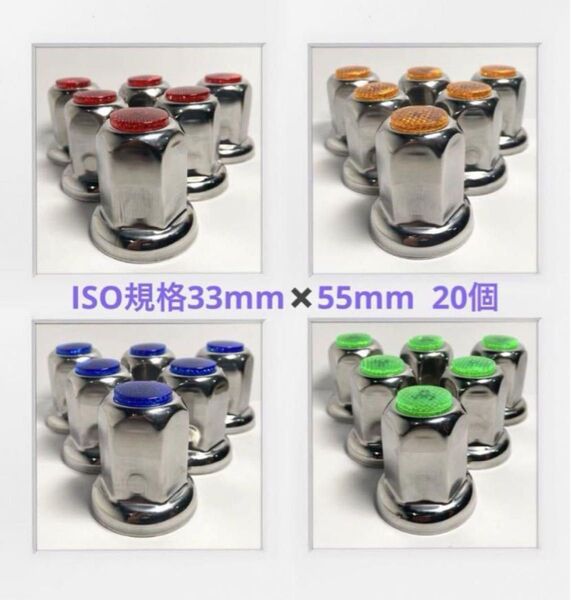 ★ナットキャップ専門★反射ステンレス鏡磨き★ISO規格33mm★20個F002