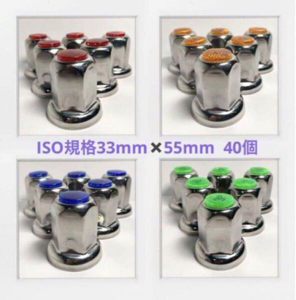 ★ナットキャップ専門★反射ステンレス鏡磨き★ISO規格33mm★40個F002