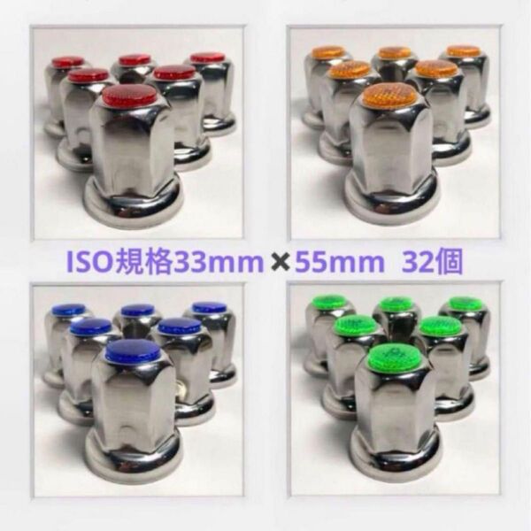 ★ナットキャップ専門★反射ステンレス鏡磨き★ISO規格33mm★32個F002