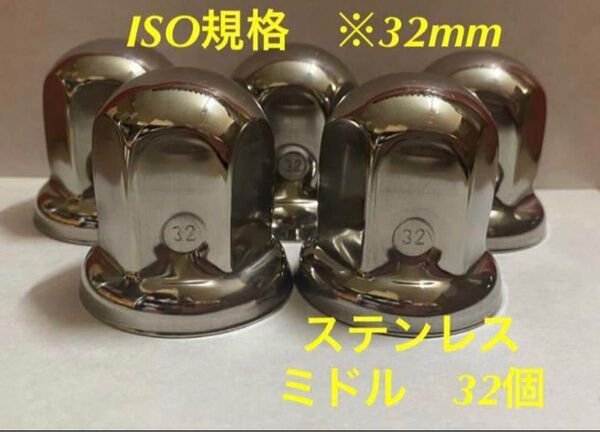 ◇ナットキャップ◇ステン鏡磨き◇ISO規格32x51mm ◇ミドルタイプ32個