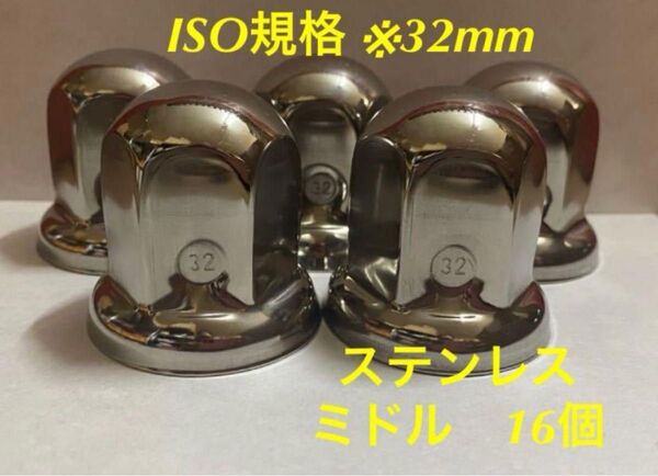 ◇ナットキャップ◇ステンレス鏡磨き◇ISO規格32mm対応◇高さ51mm 16個
