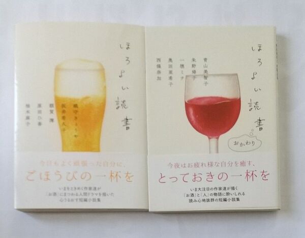 ほろよい読書/ほろよい読書 おかわり