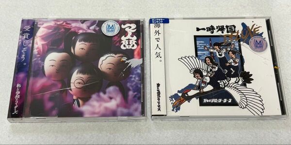 新しい学校のリーダーズ / 一時帰国 DELUXE マ人間 CD 2枚セット