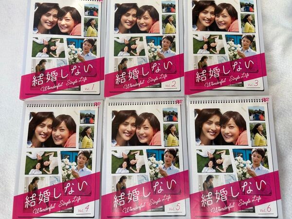 結婚しない DVD 全6巻 全巻セット