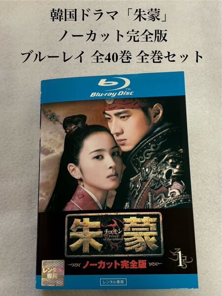 朱蒙 チュモン ノーカット完全版 Blu-ray 全40巻 全巻セット ブルーレイ