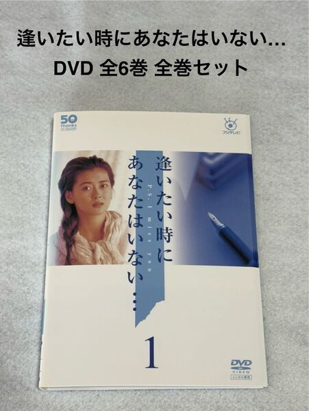 逢いたい時にあなたはいない・・・ DVD 全6巻 全巻セット 中山美穂