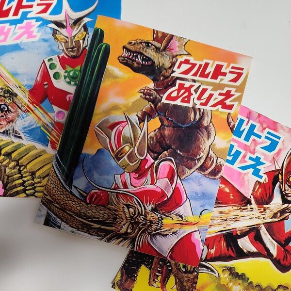 昭和レトロ ぬりえ ウルトラ 昭和レトロ 当時もの