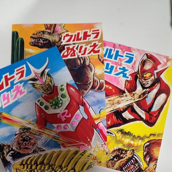 レトロ ウルトラ ぬりえ 当時もの昭和レトロ 当時もの