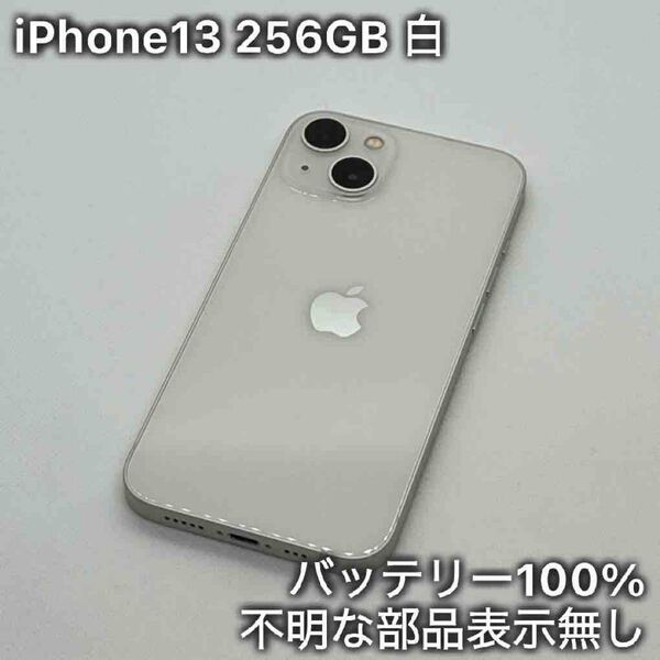 iPhone13 256GB ホワイト 白 SIMフリー
