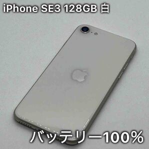 【本日限定】 iPhone SE 3rd Gen 第三世代 128GB ホワイト 白 SIMフリー