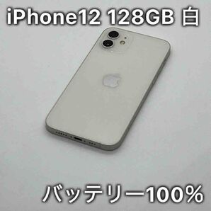 iPhone12 128GB ホワイト 白 SIMフリー