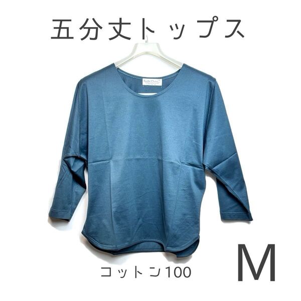 五分丈トップス Tシャツ Mサイズ