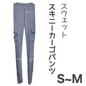 スウェット スキニーカーゴパンツ S~M