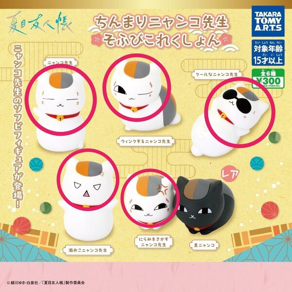 夏目友人帳 ニャンコ先生 ちんまり そふびこれくしょん ソフビフィギュア