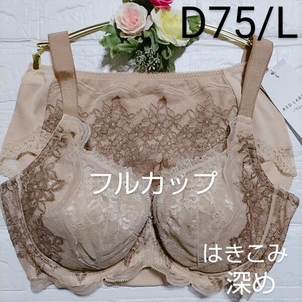 D75・L◆レッドレーベル バイ 0110◆フルカップ ブラ&ショーツ◆深め